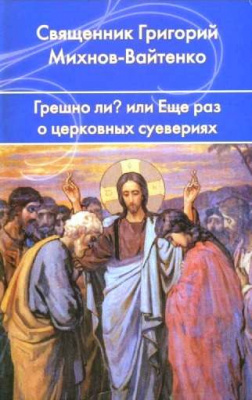 Грешно ли 1