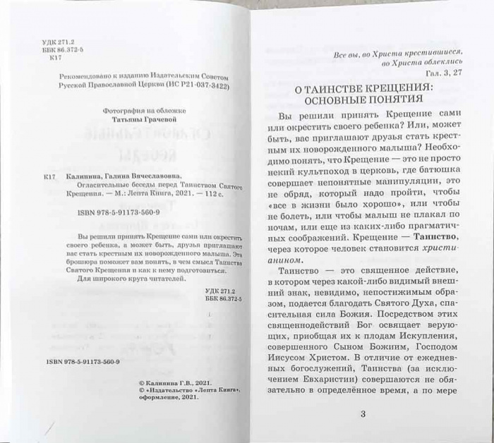 Огласительные беседы перед Таинством Святого Крещения. (Лепта) (в пачке 24) (уценка)