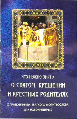 Что нужно знать о Святом Крещении и крестных родителях (Ковчег) (в пачке 50 шт) (уценка)