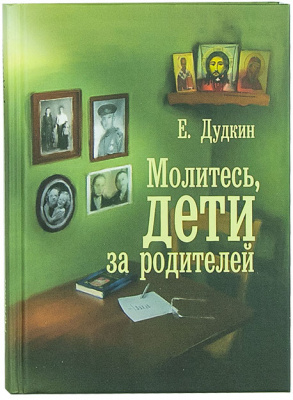 Молитесь, дети, за родителей Е. Дудкин. (КПБ) (уценка)