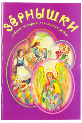 Зернышки. Книга 5 (Зерна) фиолетовая (уценка)