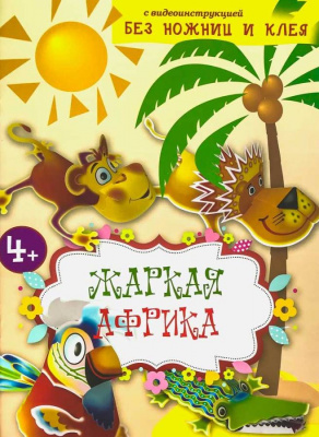 Жаркая Африка. Книга конструктор (Терирем) (уценка)
