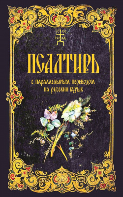 Пс (Оранта-Терирем) с параллельным переводом на русский язык (уценка)
