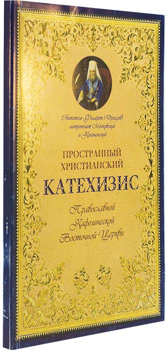 Пространный христианский Катехизис (мягк.) (Оранта) (уценка)