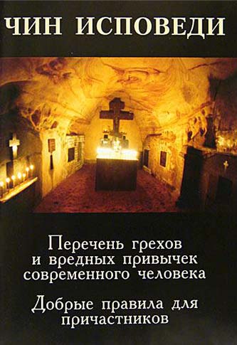 Чин исповеди (Синт.) (уценка)