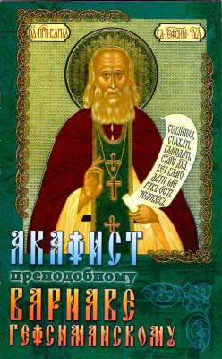 Акафист Варнаве Гефсиманскому (Игн.Ст.) (уценка)