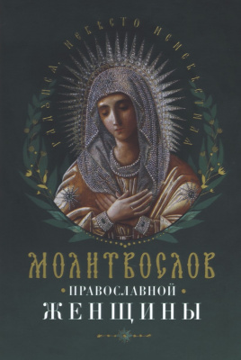 М-в (Ника) православной женщины (уценка)