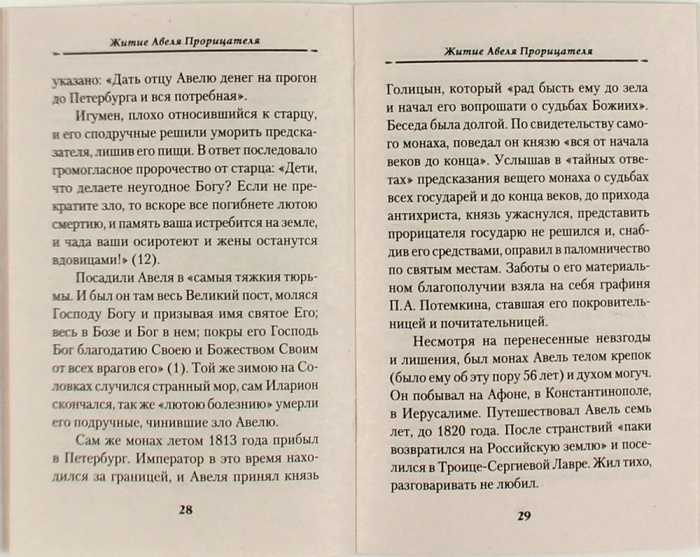 Жизнеописание монаха Авеля Прорицателя (Сиб.бл.) (уценка)