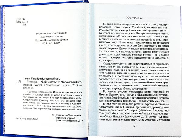 Лествица (ИМП) Прп. Иоанн Синайский (уценка)
