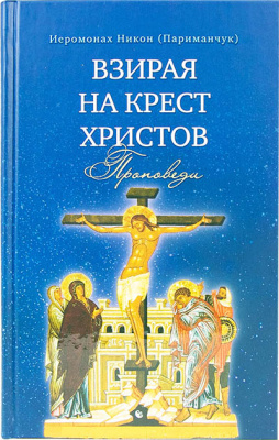 Взирая на Крест Христов. Проповеди (Срет.) (уценка)