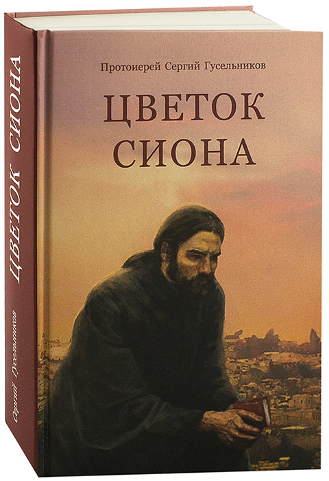 Цветок Сиона. Записки паломника ко Гробу Господню. Протоиерей Сергий Гусельников (уценка)