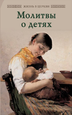 Молитвы о детях (ОД) (уценка)