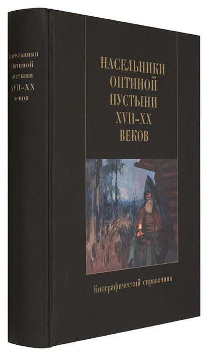 Насельники Оптиной пустыни XVII-XX вв. Биографический справочник (ОП) (уценка)