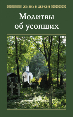 Молитвы об усопших (ОД) (в пачке 40) (уценка)