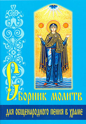 Сборник молитв для общенародного пения в храме (БЭ) (уценка)