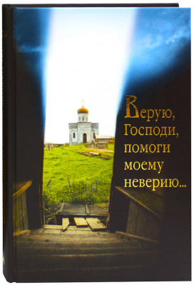 Верую, Господи, помоги моему неверию (Св.- Елис.) (уценка)