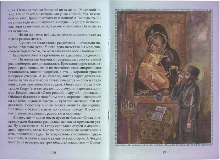 Там, где петух на три губернии кричит.Рассказ о святом батюшке Георгии Коссове (Дух пр.) (уценка)