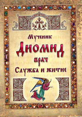 Мученик Диомид врач. Служба и житие (Ковчег) (уценка)