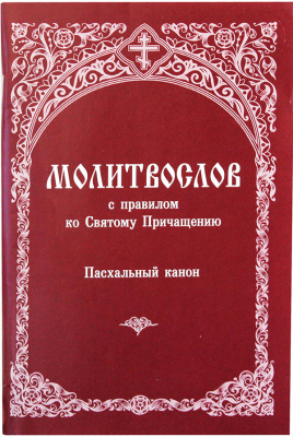 М-в (Зерна) МАЛЫЙ ФОРМАТ. Пасхальный канон. (совмещ. кан.) (уценка)