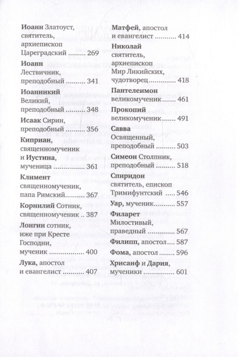 Избранные жития великих святых (Омега-Л) (уценка)