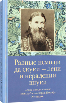 Разные немощи да скуки - лени и нерадения внуки (ОП) (уценка)