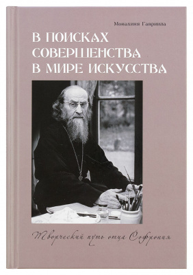 В поисках совершенства в мире искусства: творческий путь отца Софрония (Даръ) (уценка)