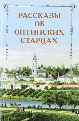 Рассказы об Оптинских старцах (ОП) (уценка)