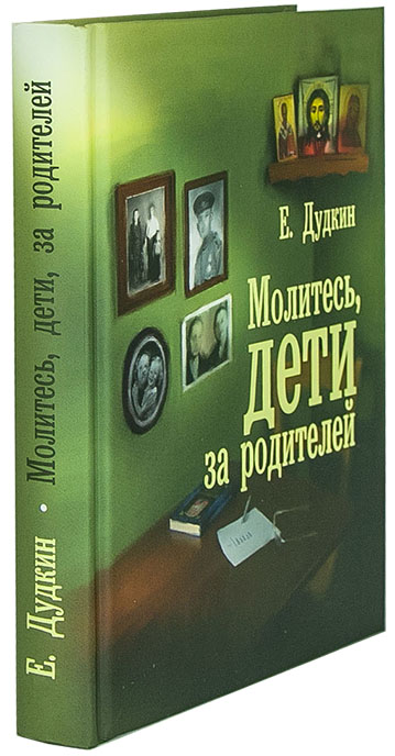 Молитесь, дети, за родителей Е. Дудкин. (КПБ) (уценка)