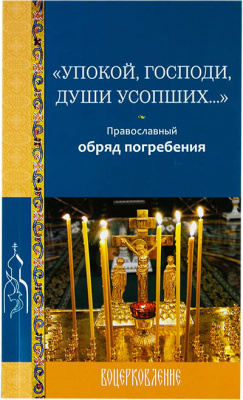 Упокой, Господи, души усопших... (Лепта Книга)  (уценка)