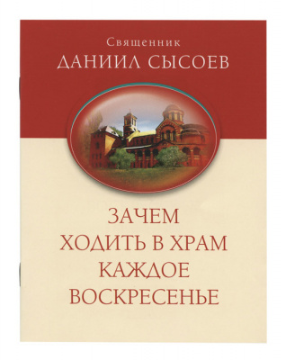 Зачем ходить в храм каждое воскресенье? Священник Даниил Сысоев (уценка)