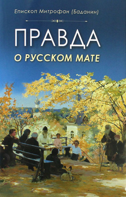Правда о русском мате (Ковчег) (уценка)