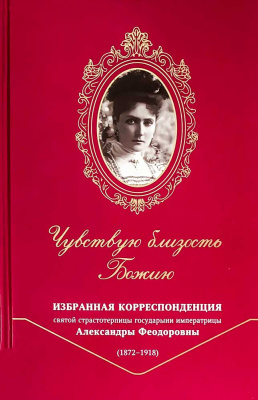 Чувствую близость Божию (Св.-Елис.) (уценка)