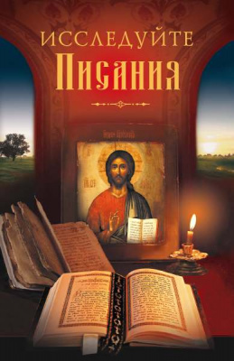 Исследуйте писания 1