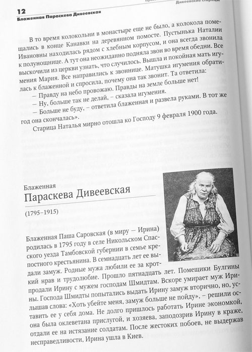 Православные подвижницы ХХ столетия (Ника) (уценка)