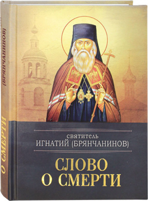 Слово о смерти (Бл) (уценка)