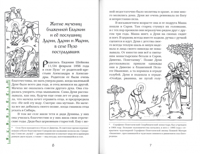 Святые мученицы Пузинские Евдокия, Дария, Дария и Мария (БЦ Серафима Саровского) (уценка)