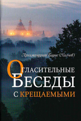Огласительные беседы с крещаемыми  (Оранта)  (уценка)