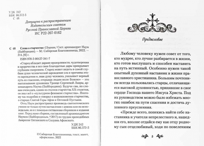 Слова о старчестве. Архимандрит Наум (Байбородин) (Сиб.бл) (уценка)