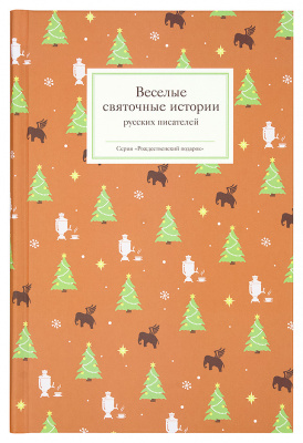 Веселые святочные истории русских писателей (Никея) (уценка)