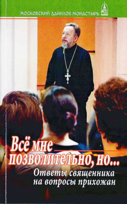 Все мне позволительно, но. Ответы священника на вопросы прихожан (уценка)