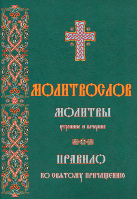 М-в (Синт) (ЗЕЛЕНЫЙ, МЯГКИЙ). Молитвы утренние и вечерние. Правило ко Св.Причащению (уценка)