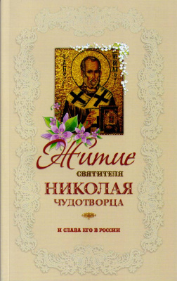 Житие святителя Николая Чудотворца и слава его в России (мяг.) (Оранте) (в пачке 22 шт.) (уценка)