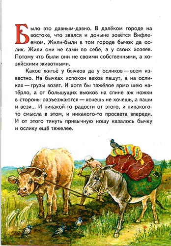 Как бычок и ослик встретили родившегося Христа. Рождественская сказка (Игн. Ст.) (уценка)