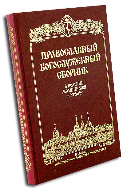 Православный богослужебный сборник.  (СДМ)