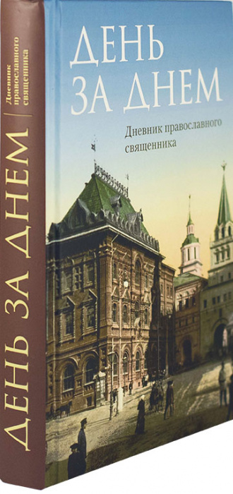День за днем. Дневник православного священника (ОД) (уценка)