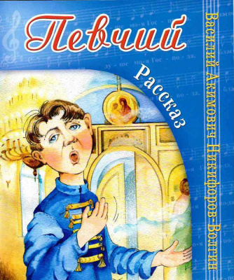 Певчий. Никифоров-Волгин В.А.  (Игн. Ст.) (уценка)