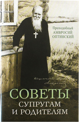 Советы супругам и родителям. Прп. Амвросий Оптинский (Сиб.бл) (уценка)
