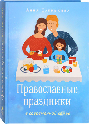 Православные праздники в современной семье (ВС) (уценка)