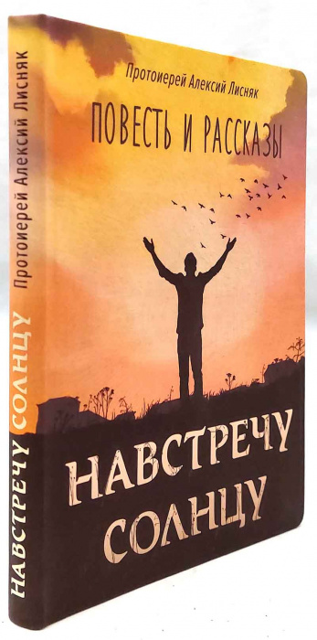 Навстречу солнцу (уценка)