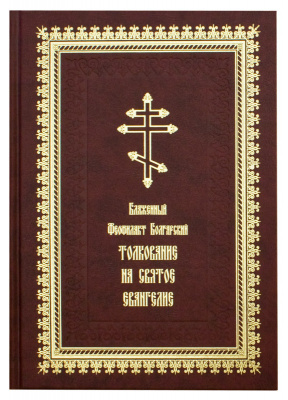 Толкование на Святое Евангелие Блаженный Феофилакт Болгарский (Летопись) (уценка)